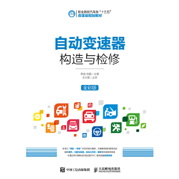 现货正版:自动变速器构造与检修 9787115492494 人民邮电出版社