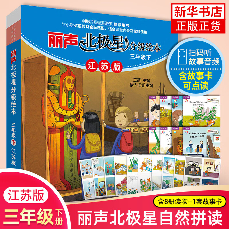 丽声北极星分级绘本三年级下册 江苏版 可点读 小学3年级下册英语学习课外拓展阅读 教材同步课内外亲子共读 少儿英语 扫码听音频 正版正货 新华书店