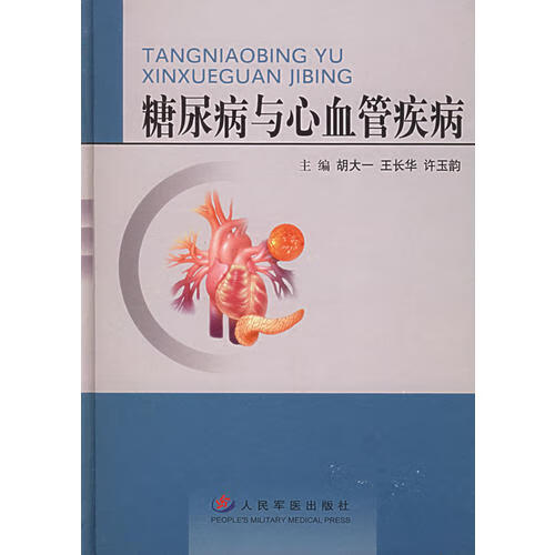 糖尿病与心血管疾病9787801944429【正版好书】