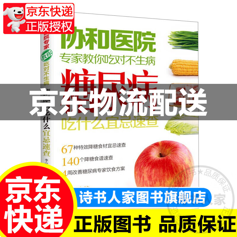 协和医院专家教你吃对不生病：糖尿病吃什么宜忌速查