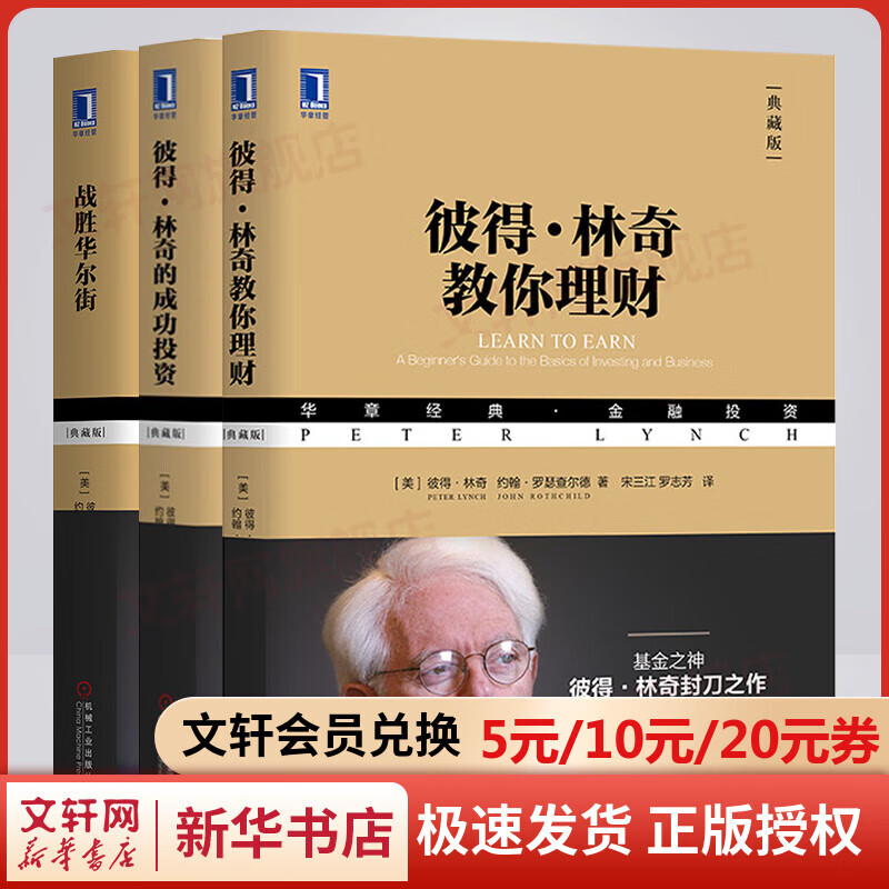 彼得林奇的股票投资三部曲 战胜华尔街+彼得·林奇的成功投资+彼得·林奇教你理财
