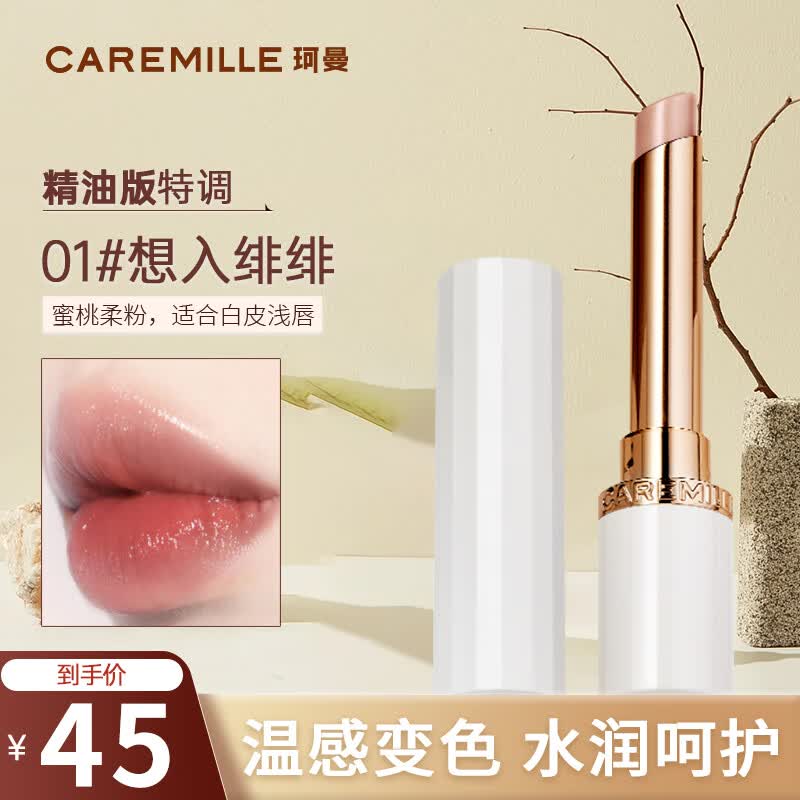 珂曼（CAREMILLE）唇膏变色润唇膏保湿滋润不易掉色温感补水国货2g  01想入绯绯使用感如何?