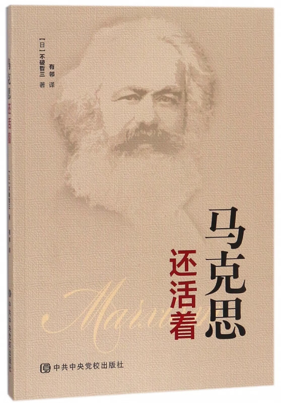 马克思还活着