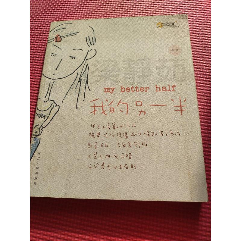 【正版】我的另一半 浙江大学出版社9787308039062