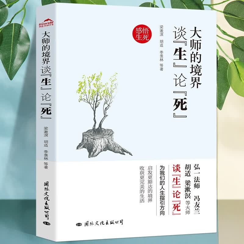 大师的境界 谈生论死听大师为我们的人生指引方向收录弘一法师冯友兰胡适朱光潜史铁生季羡林鲁迅梁实秋李叔同中国哲学史国学文化