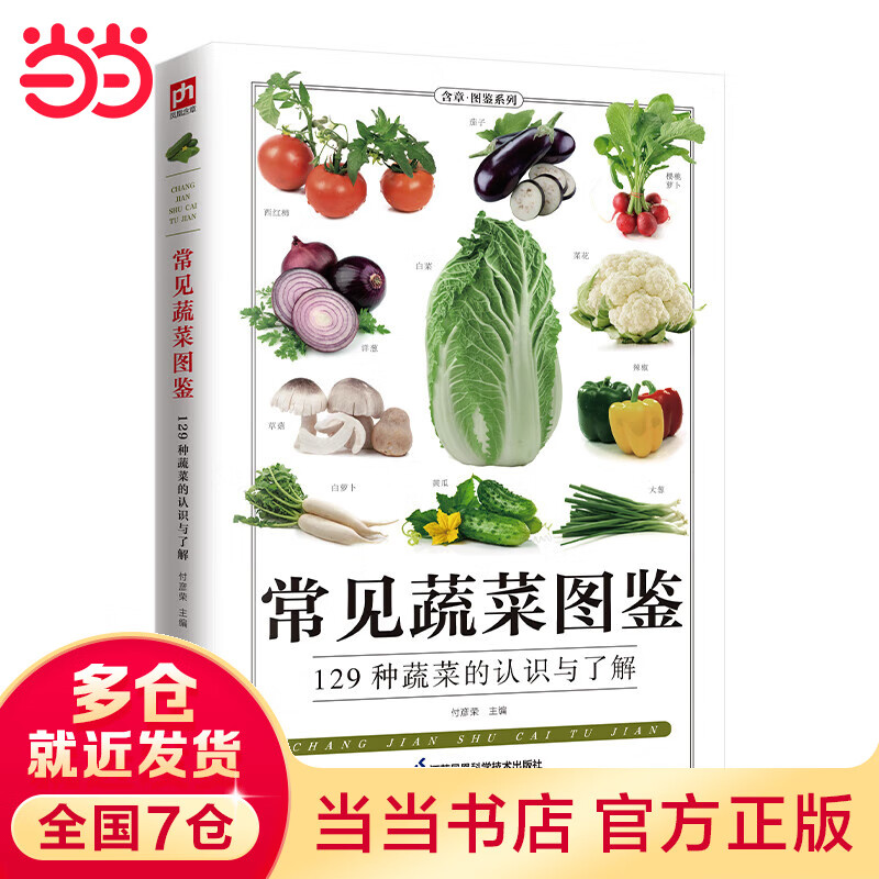 常见蔬菜图鉴 全新图解版