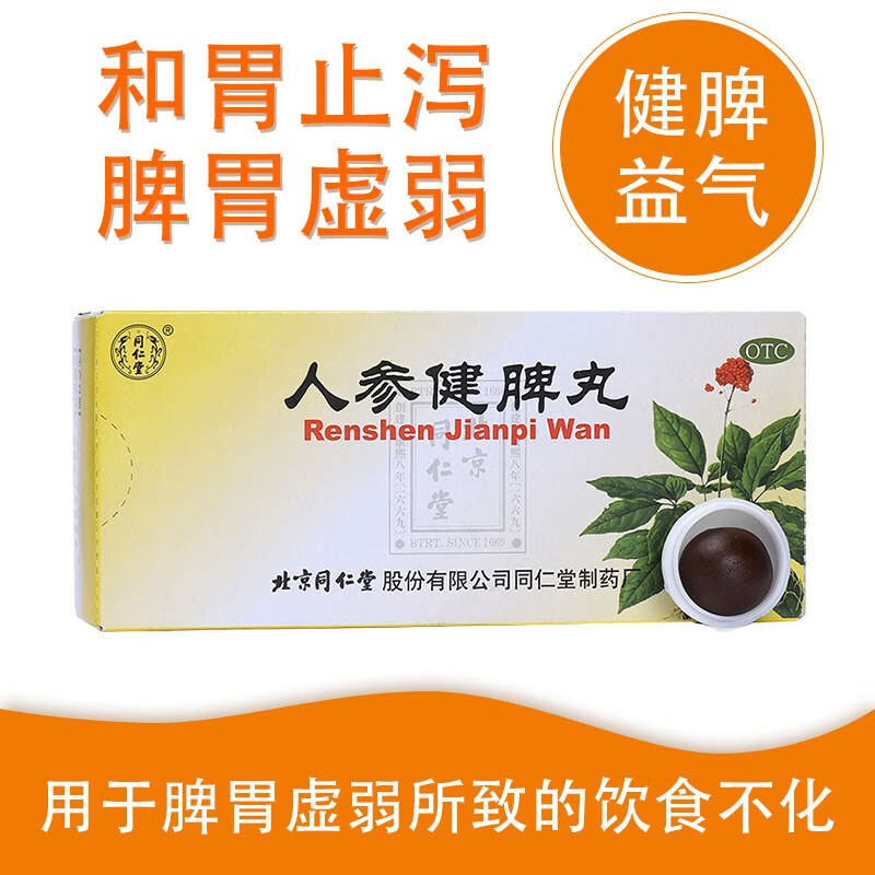 同仁堂人参健脾丸补脾补中益气健胃消食片养胃益气和胃腹胀胃胀肠鸣