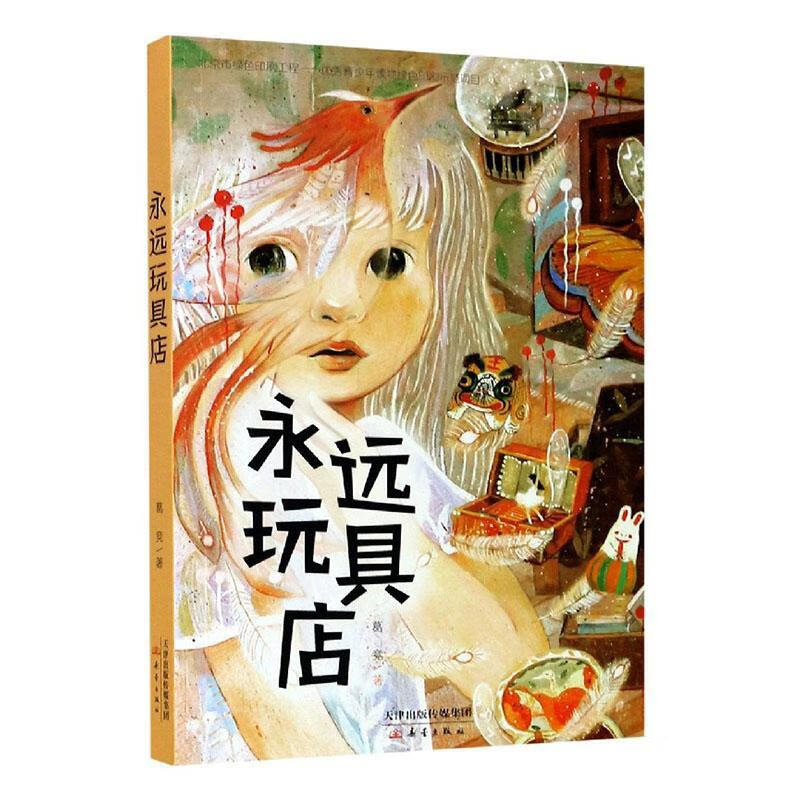 永远玩具店葛竞童书9787530770061 故事作品集中国当代小学生