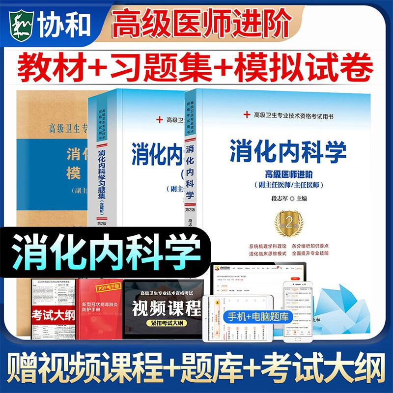 协和版2023高级卫生消化内科学教材+习题集+模拟试卷可搭人卫版2023年主任医师副主任医师考试医学职称教材高级教程卫生专业技术资格题库正高副高进阶 消化内科学【教材+习题集+模拟试卷】