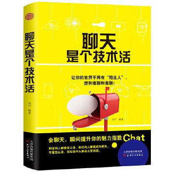 聊天是个技术活9787201127279