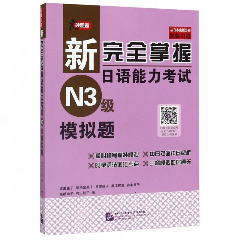 新完全掌握日语能力考试N3级模拟题(原版引进)