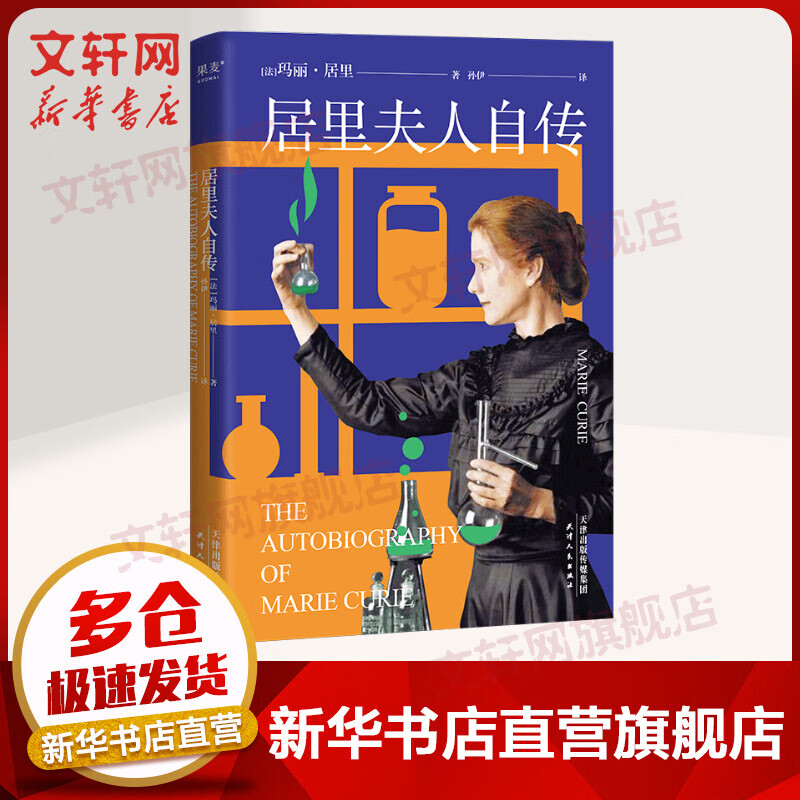 居里夫人自传