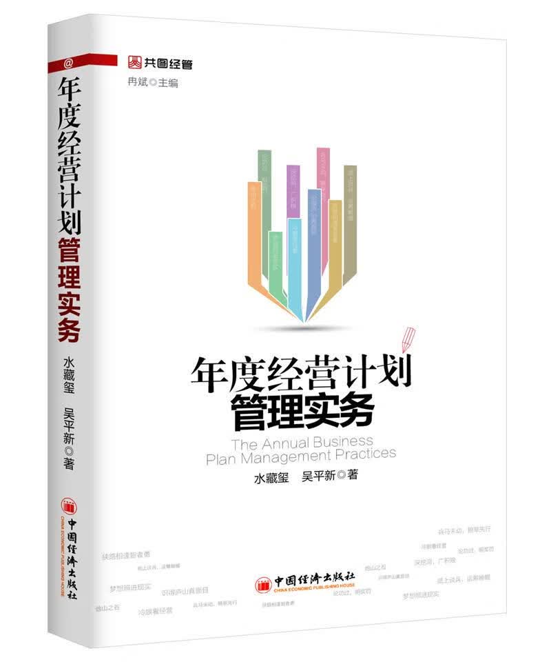 年度经营计划管理实务【上新】