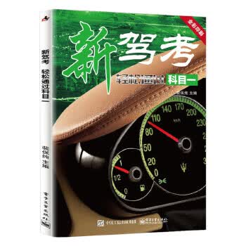新驾考：轻松通过科目一【上新】