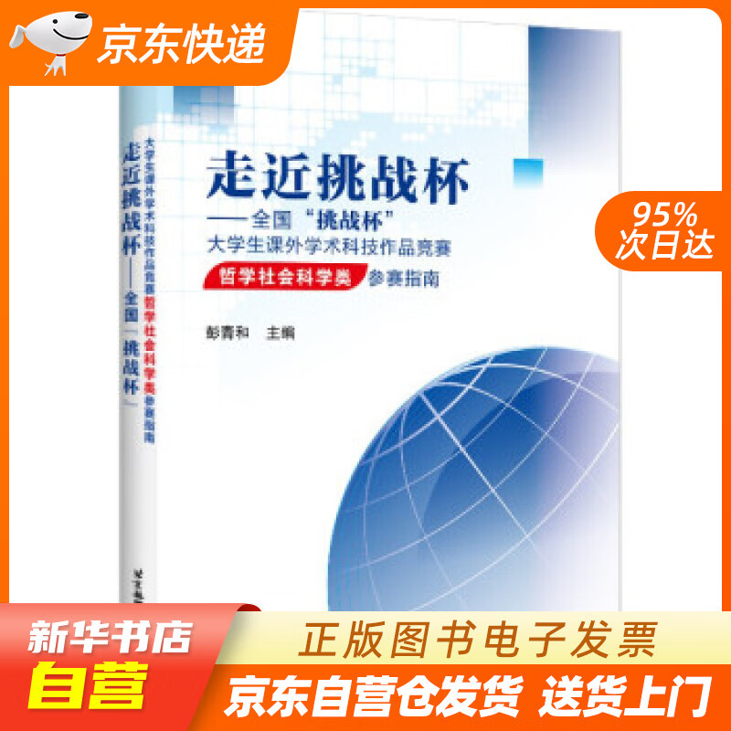 【全新正版图书】走近挑战杯:全国"挑战杯"大学生课外学术科技作品