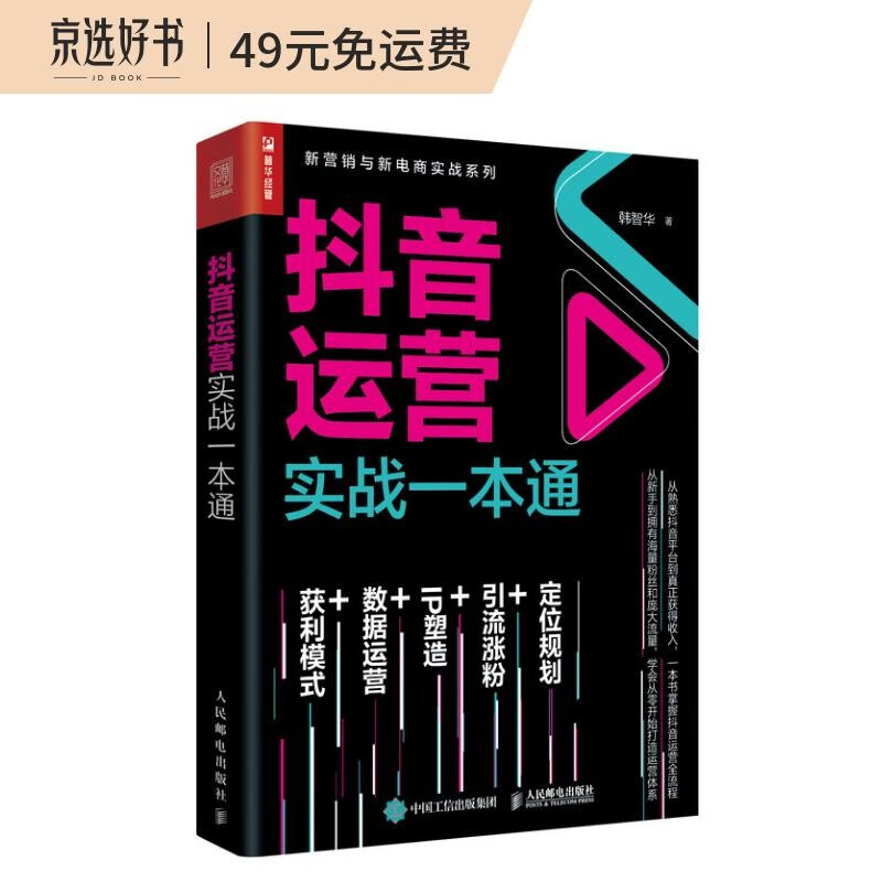 抖音运营实战一本通（人邮普华出品）