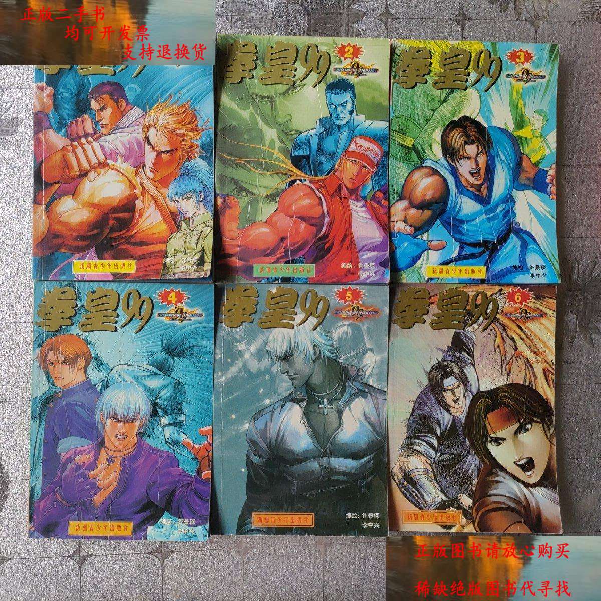 【二手书9成新】拳皇99 (1一6册)合售, /许景琛,李中兴 新疆青少年