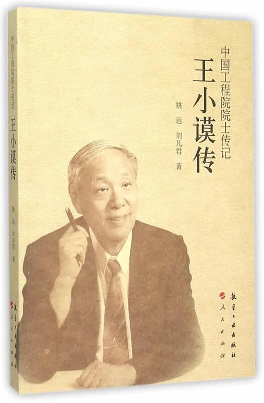 中国工程院院士传记:王小谟传 姚远,刘凡君著【正版】