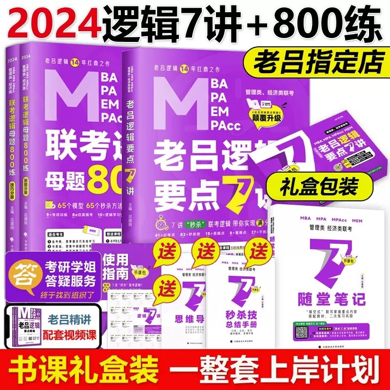 现货包邮【官方店】吕建刚2024老吕逻辑要点7讲+母题800练专硕199管理类396经济类联考MBA MPA MPAcc教材搭数学高分指南精点