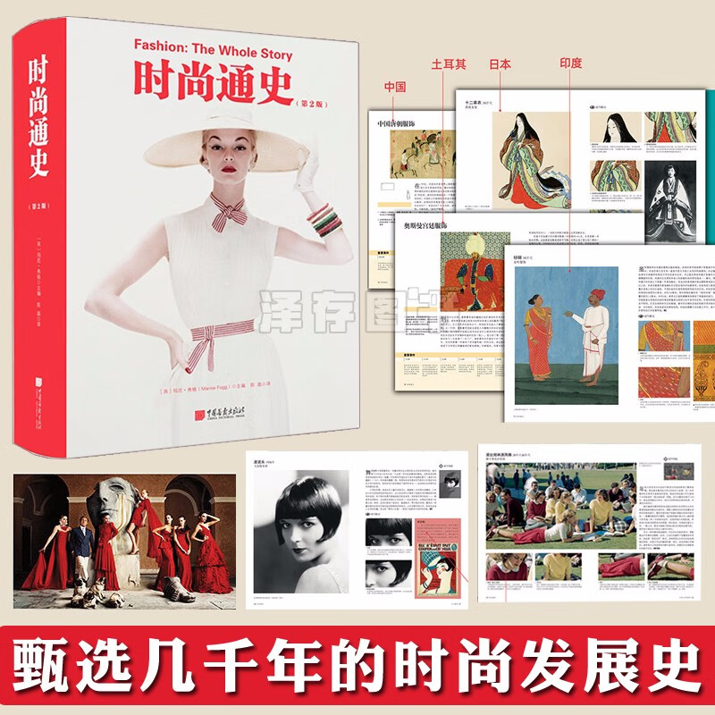 正版自选 时尚通史、时尚品牌图典 玛尼弗格著 1400幅高清图片 华丽呈现143个时尚品牌 追求美与时尚 古罗马欧洲中国日本等世界时尚