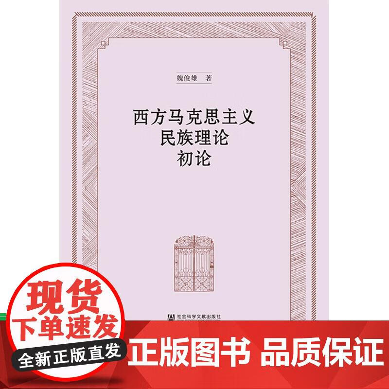 西方马克思主义民族理论初论 社会科学文献出版社 魏俊雄