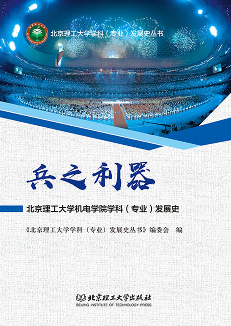 正版 兵之利器——北京理工大学机电学院学科(专业)发展史