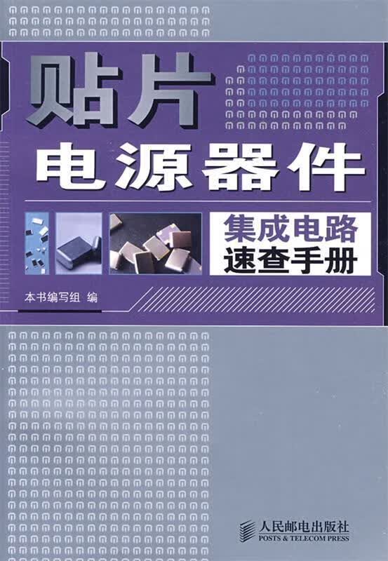 贴片电源器件集成电路速查手册
