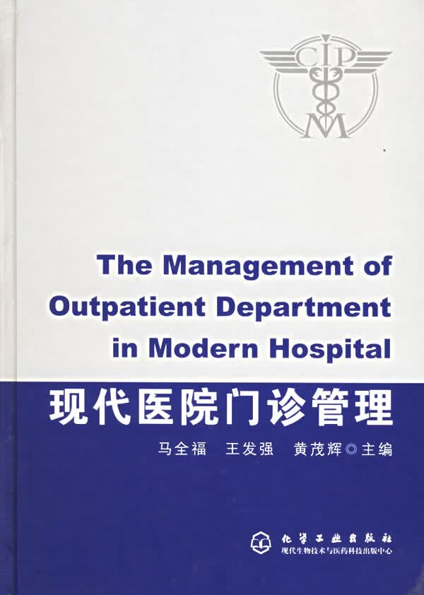 现代医院门诊管理 马全福