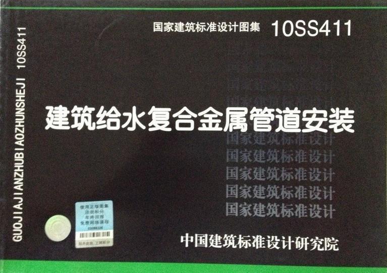 10ss411建筑给水复合金属管道安装—给水排水专业 中国建筑标准设计