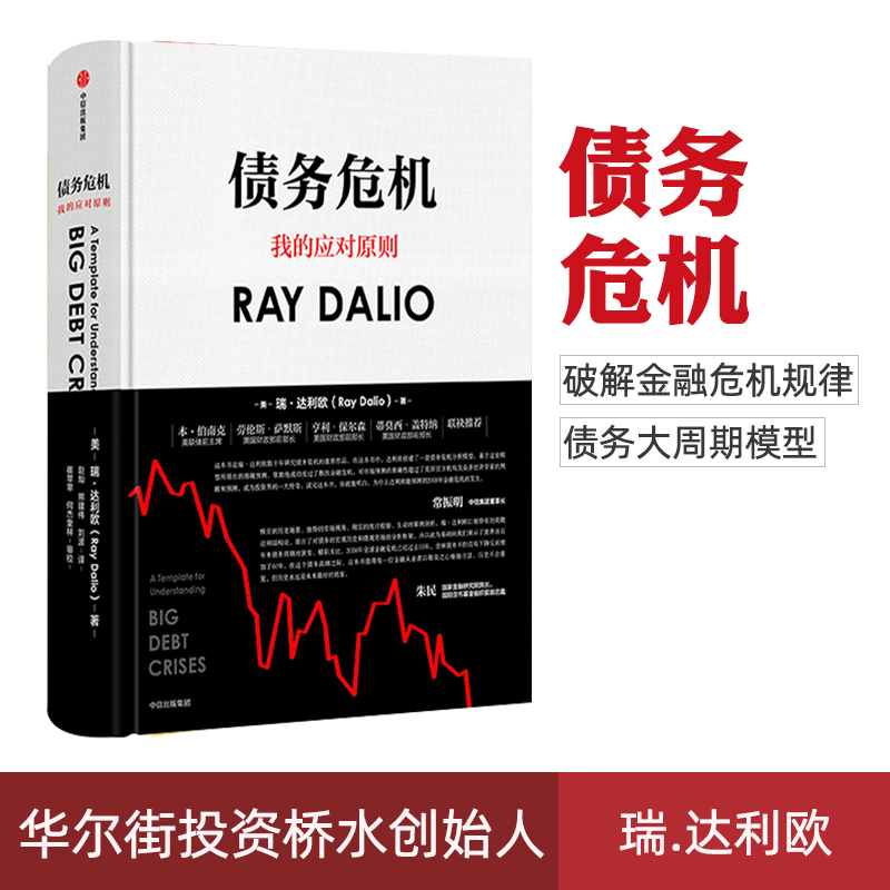 正版现货 债务危机 中文版原则作者瑞达利欧中信出版集团 达利欧达里奥ray dalio