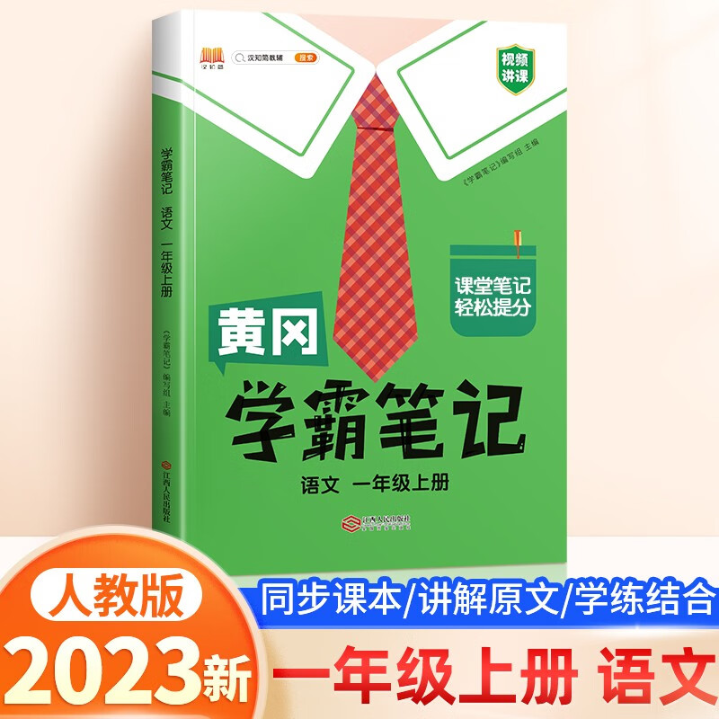 黄冈学霸笔记一年级上册 语文人教版 2023秋季 小学课堂笔记同步教材全解读解析课前预习课后复习辅导书