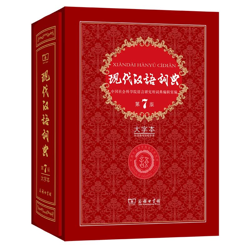 现代汉语词典(第7版·大字本)（精）