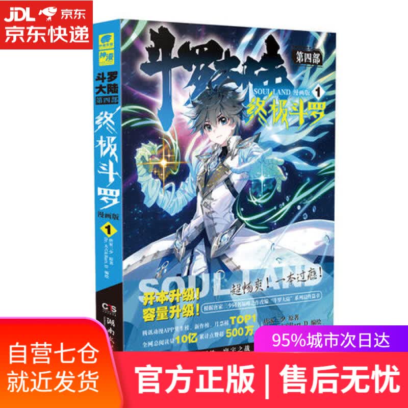【新华书店】斗罗大陆4 终极斗罗漫画版1