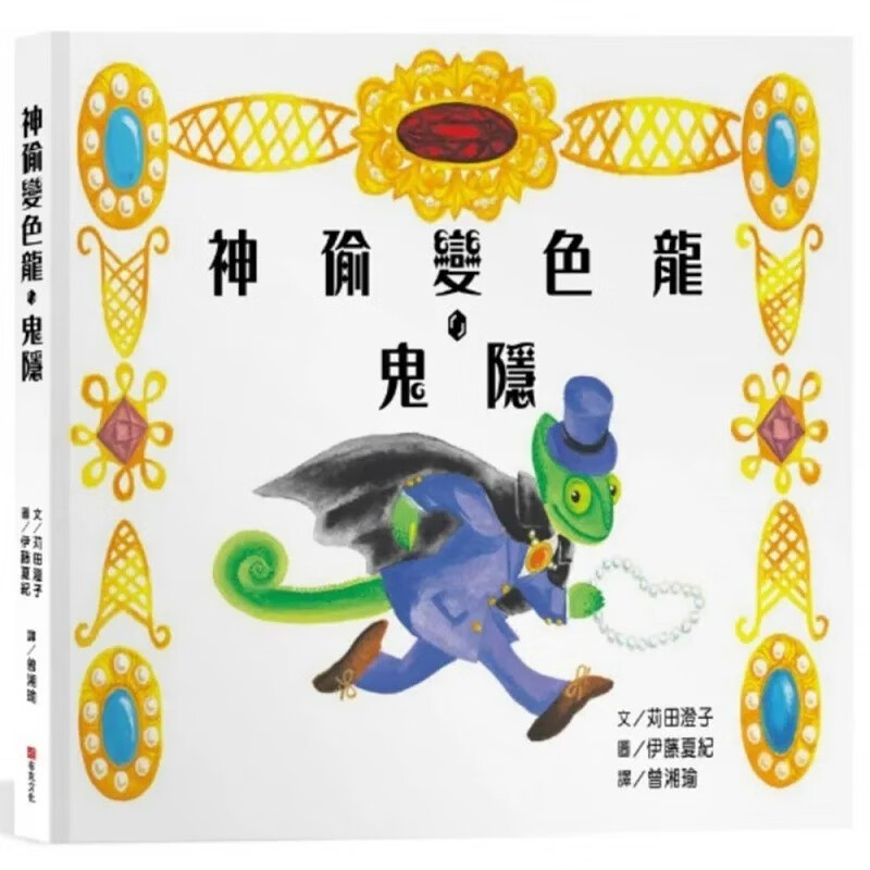 预售 苅田澄子 神偷变色龙．鬼隐 布克文化