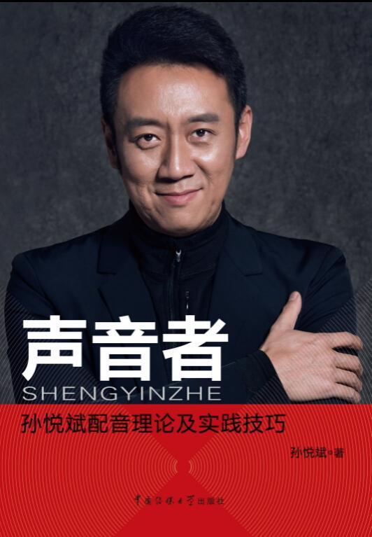 声音者-孙悦斌配音理论及实践技巧 孙悦斌 艺术 9787565715129