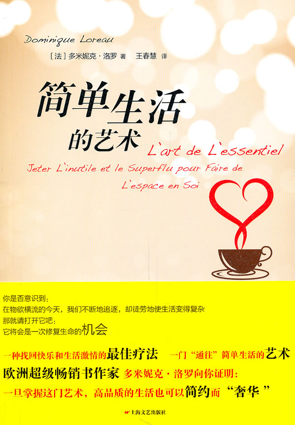 简单生活的艺术