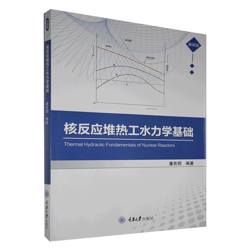 核反应堆热工水力学基础:慕课版 潘良明 工业技术 9787568922166