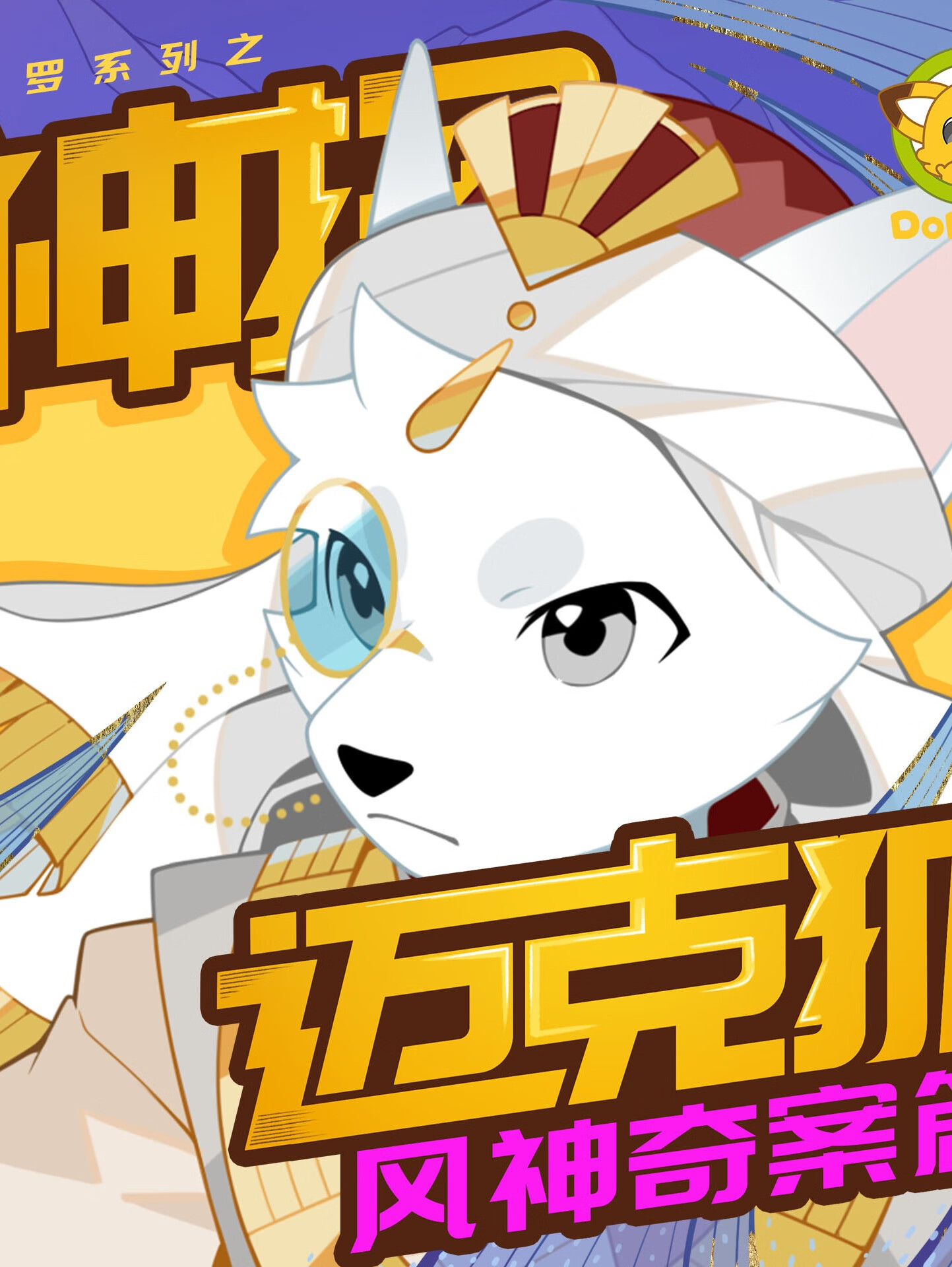 神探迈克狐·风神奇案篇|多多罗