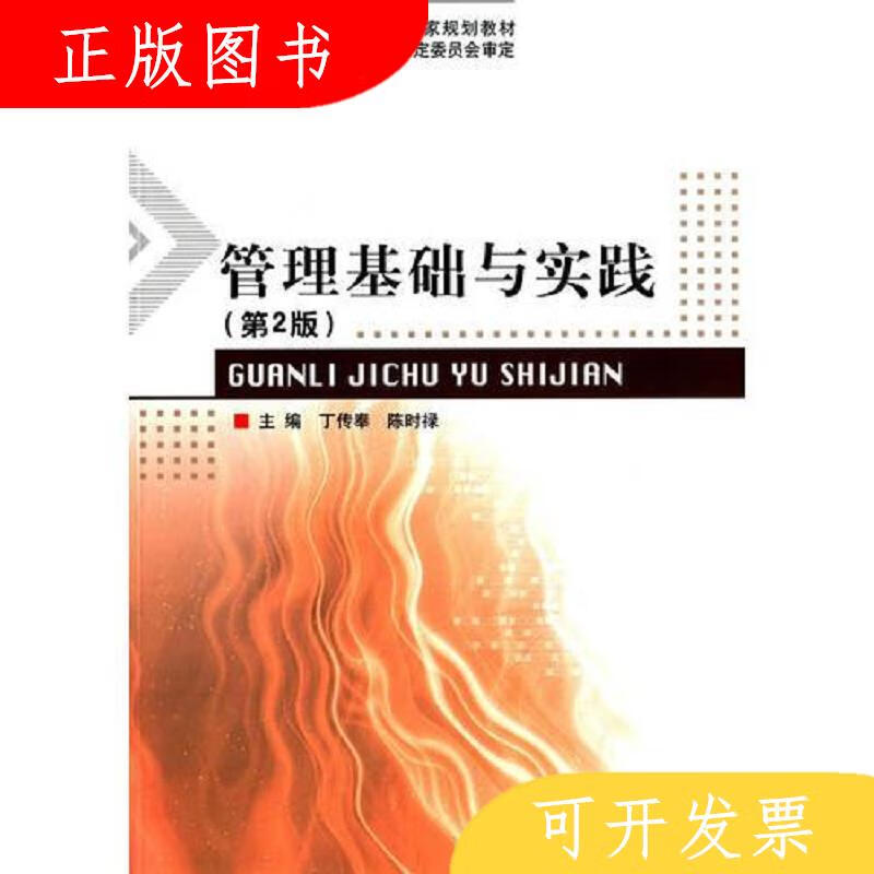 北京理工大学出版社丁传奉管理基础与实践9787564095314