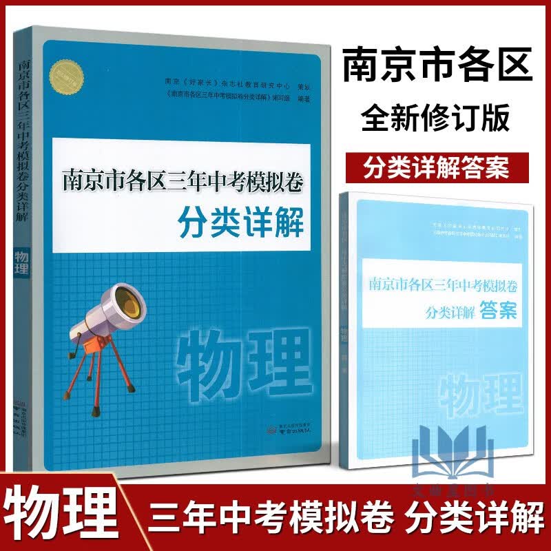 科目任意选 2023年中考真题卷南京市各区三年中考模拟卷分类详解南京出版社中考复习资料书辅导 南京市各区三年中考模拟卷分类详解 物理