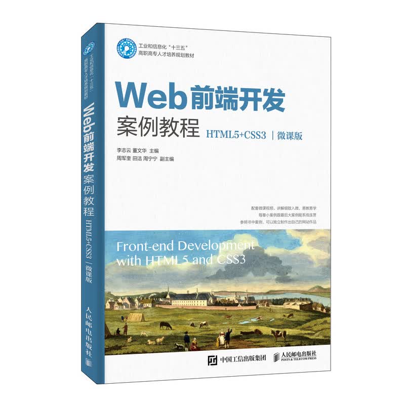 Web前端开发案例教程（HTML5+CSS3）（微课版）怎么样,好用不?