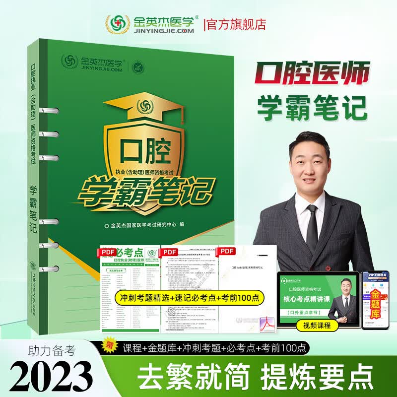 金英杰2023口腔执业医师资格考试用书辅导教材命题规律应试讲义夺分速记培优笔记题典学霸笔记职业助理历年真题精编521口腔职业助理试卷习题集冲刺速记组合套核心考点实践技能自测达标金标准 学霸笔记