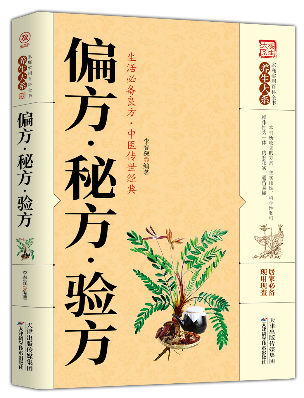 【百元神劵】家庭实用百科全书养生大系:偏方·秘方·验方 家庭实用百科全书 生活常备良方中医传世经典 中医养生验
