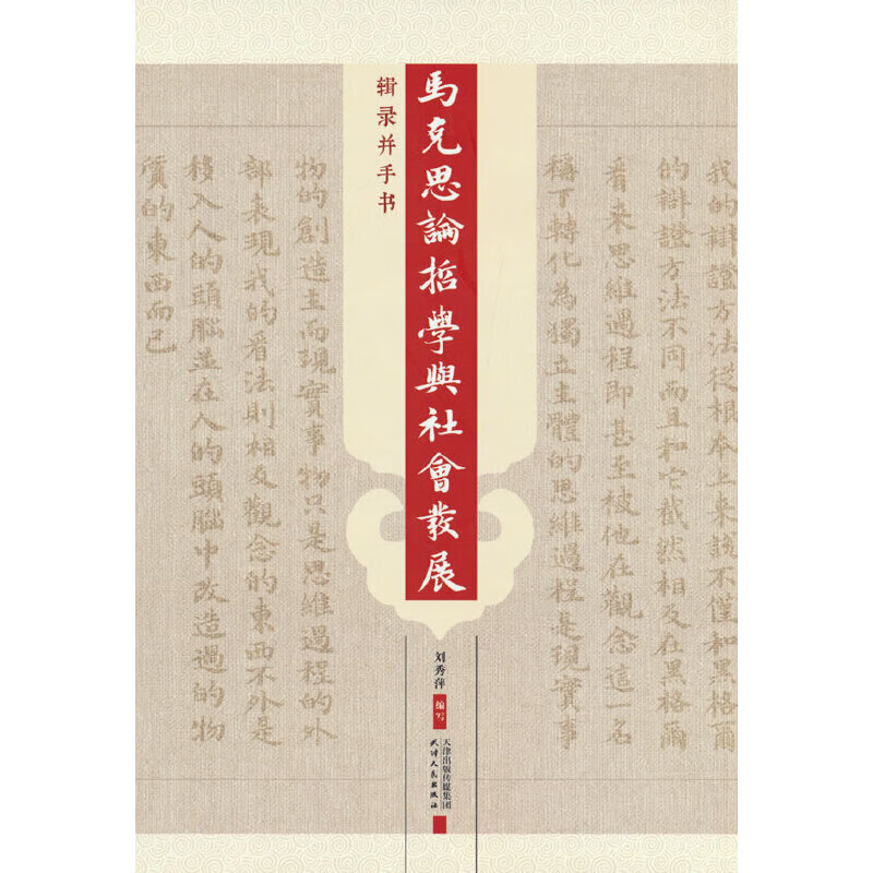 马克思论哲学与社会发展：辑录并手书