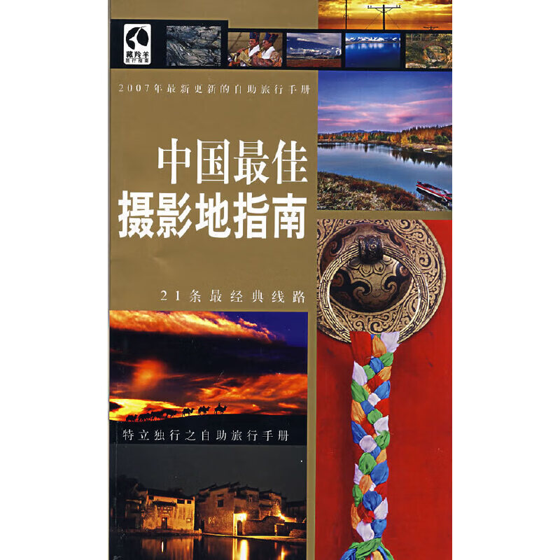 中国佳摄影地指南：2007年更新的自助旅行手册9787500076896中国大百科全书出版社
