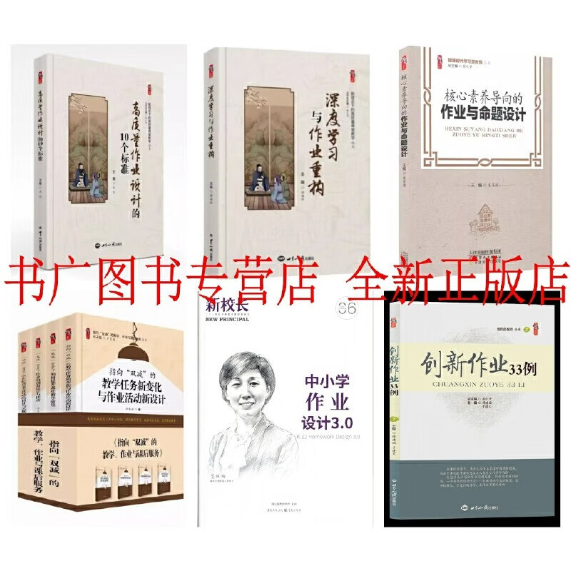 【正版】中小学作业设计3.0 指向双减的教学作业与课后服务丛书 核心素养导向的作业与命题设计 创新作业33例 高质量作业设计的10个标准 深度学习与作业重构 全9册