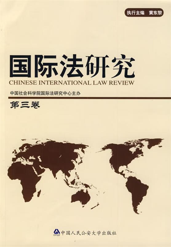 国际法研究