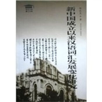 新中国成立以来汉语词汇发展变化研究