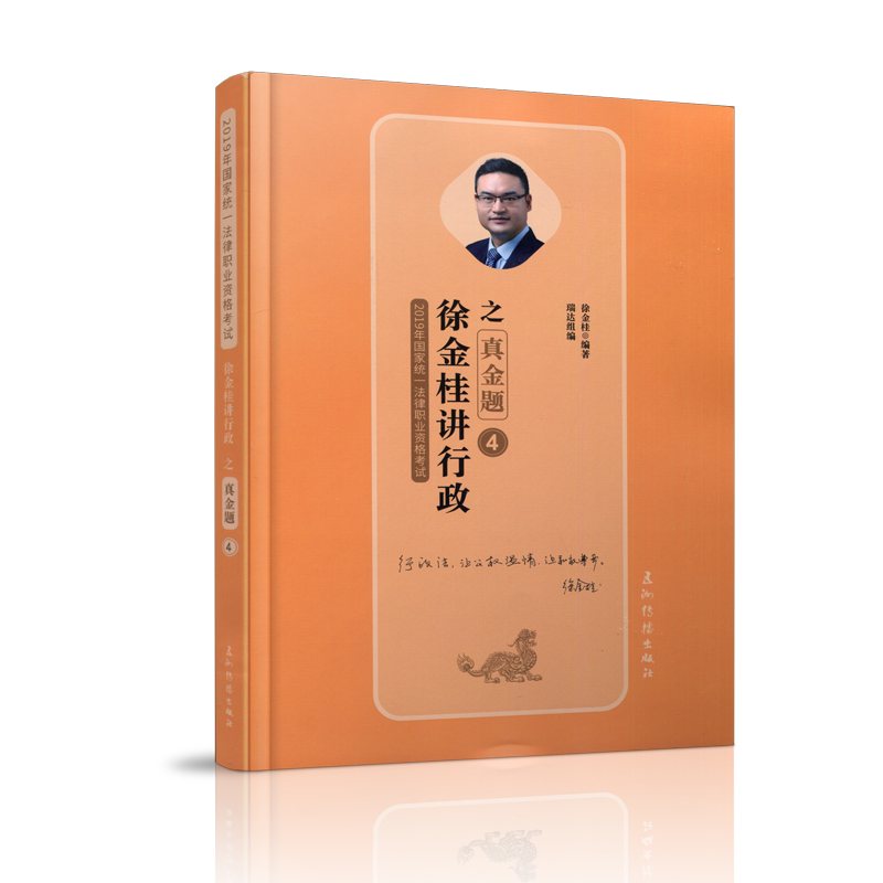 徐金桂讲行政之真金题:4徐金桂考试9787508540719