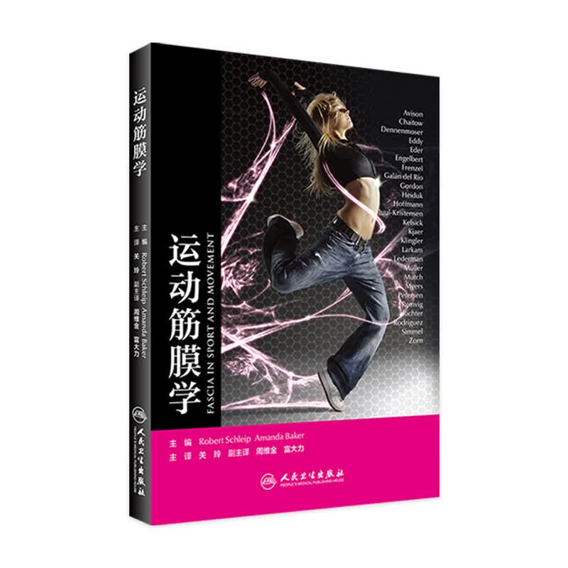 运动筋膜学